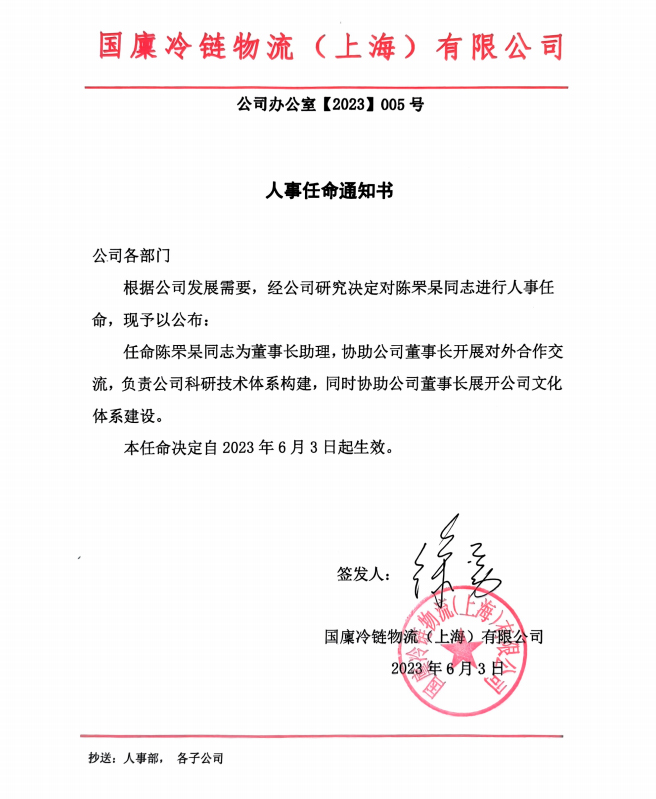 国廪冷链物流（上海）有限公司人事任命通知